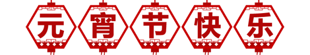 元宵节